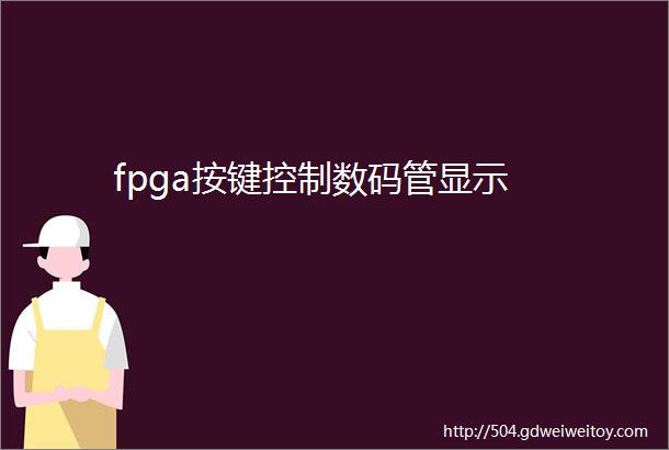 fpga按键控制数码管显示